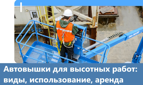 Автовышки для высотных работ в Устях-Куте